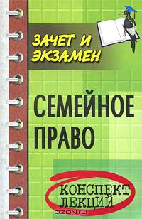 Семейное право РФ. Конспект лекций. Изд. 4-е