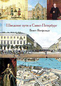 Шведские пути в Санкт-Петербург