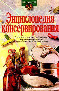 Энциклопедия консервирования