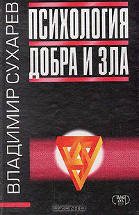 Психология добра и зла