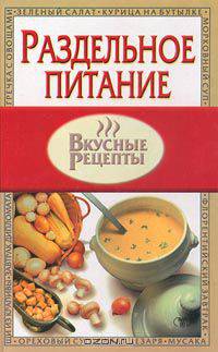 Раздельное питание