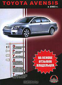 Toyota Avensis c 2003 г. выпуска. Бензиновые двигатели 1,6, 1,8, 2,0, 2,4 л. Дизельные двигатели 2,0 л. Руководство пользователя