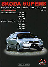 Skoda Superb с 2001 г. Бензиновые двигатели: 1.8 2.0 2.8 л. Дизельные двигатели: 1.9 2.5 л. Руководство по ремонту и эксплуатации. Электросхемы