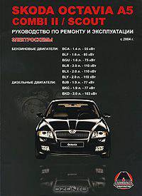 Skoda Octavia A5 / Combi II / Scout с 2004 г. выпуска. Бензиновые двигатели 1.4, 1.6, 2.0 л. Дизельные двигатели 1.9, 2.0 л. Руководство по ремонту и эксплуатации. Электросхемы