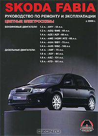 Skoda Fabia с 2000 г. в. Бензиновые двигатели: 1.2, 1.4 л. Дизельные двигатели: 1.4, 1.9 л. Руководство по ремонту и эксплуатации. Цветные электросхемы