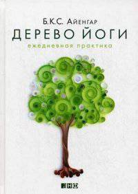 Дерево йоги. Ежедневная практика