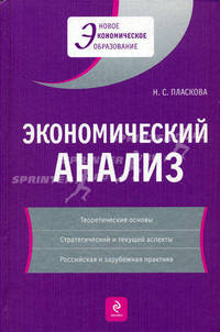Экономический анализ: учебник. 3-е изд., перераб. и доп.
