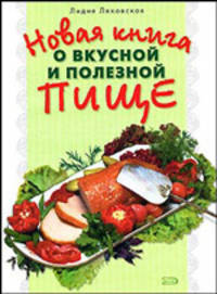 Новая книга о вкусной и полезной пище - (Подарочные издания. Кулинария)
