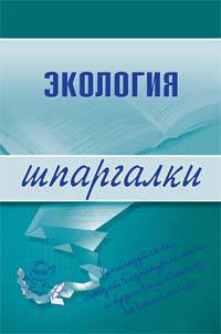 Экология. Шпаргалки