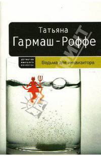 Ведьма для инквизитора: Роман