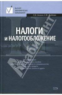 Налоги и налогообложение