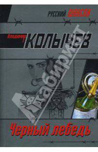 Черный лебедь: роман