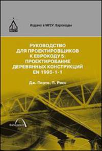 Руководство для проектировщиков к Еврокоду 5. Проектирование деревянных конструкций EN 1995-1-1