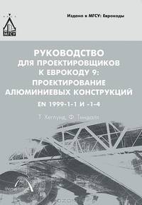Руководство для проектировщиков к Еврокоду №9. Проектирование алюминиевых конструкций. EN 1999-1-1 и 1-4