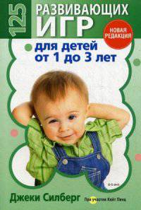 125 развивающих игр для детей от 1 до 3 лет