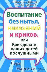 Воспитание без нытья, или Как сделать ваших детей послушными