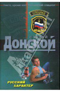 Русский характер