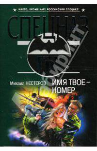 Имя твое - номер: Роман