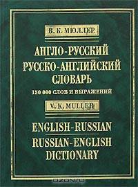 Англо-русский и русско-английский словарь / English-Russian and Russian-English Dictionary