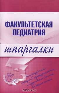 Факультетская педиатрия. Шпаргалки