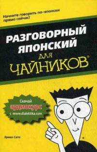 Разговорный японский для "чайников". Учебное пособие