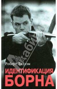 Идентификация Борна: Роман