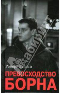 Превосходство Борна