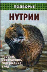 Нутрии: Породы, разведение, содержание, уход - (Подворье)