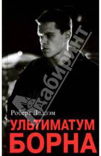 Ультиматум Борна: Роман