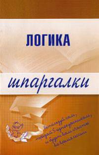 Логика. Шпаргалки