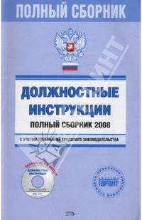 Должностные инструкции. Полный сборник 2008 с учетом требований трудового законодательства. (+CD)