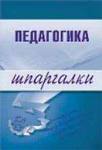 Педагогика. Шпаргалки - (Шпаргалки (обложка))