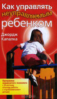 Как управлять неуправляемым ребенком