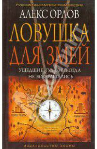 Ловушка для змей