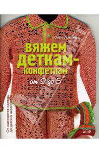 Вяжем деткам-конфеткам от 2 до 5