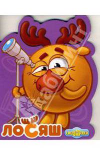 Мои друзья Смешарики. Лосяш