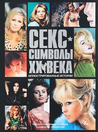 Секс-символы ХХ века. Иллюстрированные истории