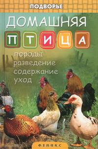 Домашняя птица. Породы, разведение, содержание, уход - 7 изд.