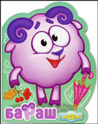 Мои друзья Смешарики. Бараш