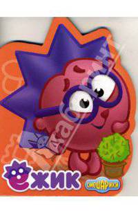 Мои друзья Смешарики. Ежик