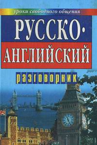 Русско-английский разговорник