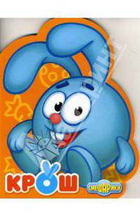 Смешарики: Крош