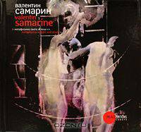 Валентин Самарин. Метафизика света и тени / Valentin Samarine: Metaphysics of Light and Shade