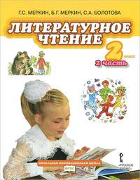 Литературное чтение. 2 класс. В 2 частях. Часть 1. Учебник