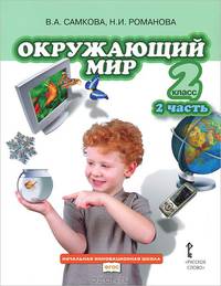 Окружающий мир. 2 класс. В 2 частях. Часть 2. Учебник