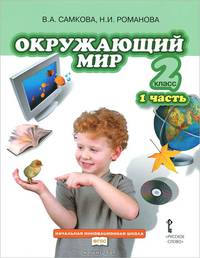 Окружающий мир. 2 класс. В 2 частях. Часть 1. Учебник