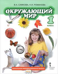 Окружающий мир. 1 класс. Учебник