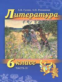 Литература. 6 класс. В 2 частях. Часть 2. Учебник (+ CD-ROM)