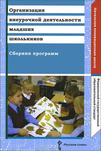 Организация внеурочной деятельности младших школьников. Сборник программ. ФГОС