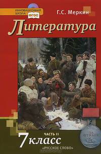 Литература. 7 класс. В 2 частях. Часть 2. Учебник (+ CD-ROM)